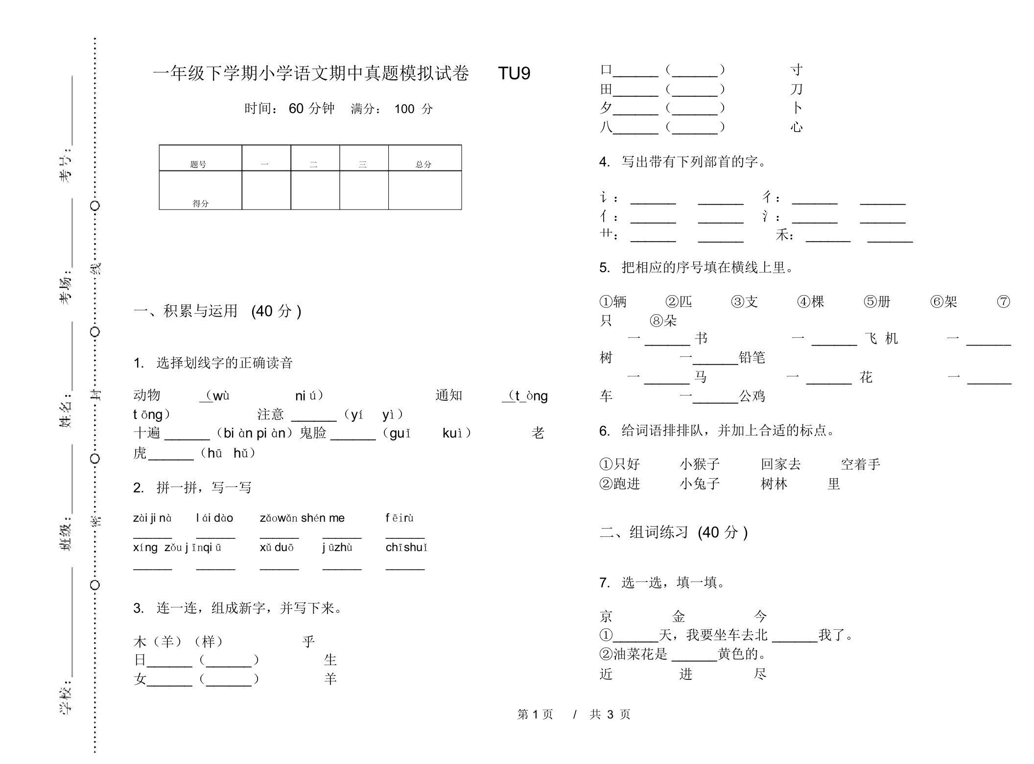 一年级下学期小学语文期中真题模拟试卷TU9