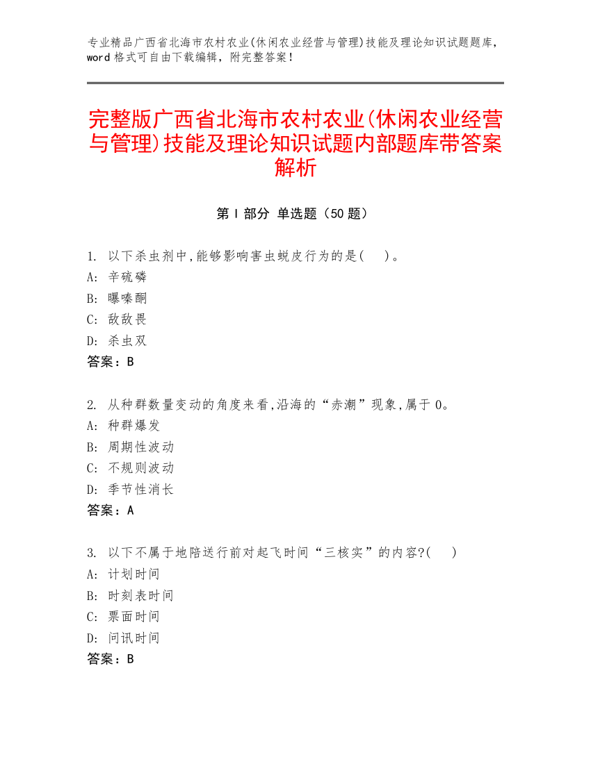 完整版广西省北海市农村农业(休闲农业经营与管理)技能及理论知识试题内部题库带答案解析