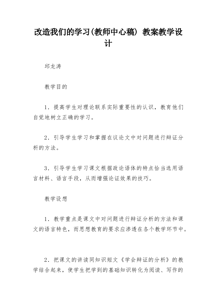 改造我们的学习(教师中心稿)