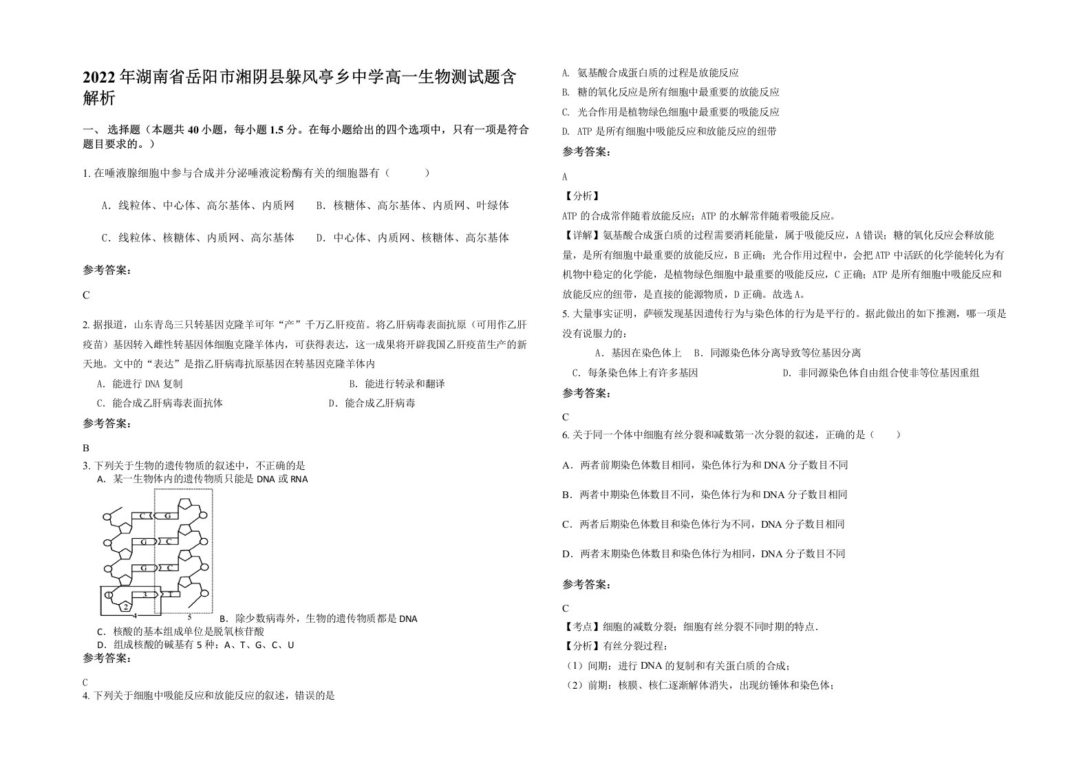 2022年湖南省岳阳市湘阴县躲风亭乡中学高一生物测试题含解析