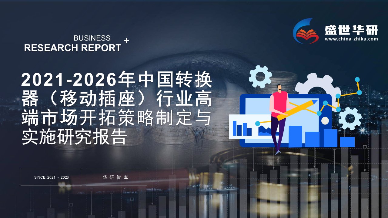 2021-2026年中国转换器（移动插座）行业高端市场开拓战略制定与实施研究报告