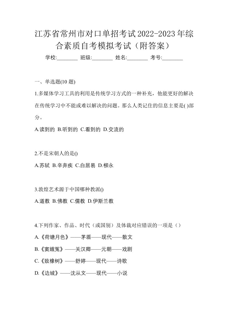 江苏省常州市对口单招考试2022-2023年综合素质自考模拟考试附答案