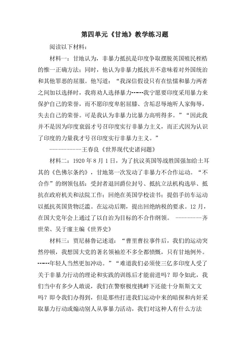 第四单元《甘地》教学练习题