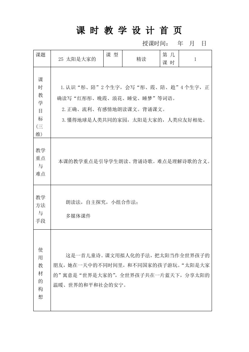 苏教版三年级语文下册第七单元教案25太阳是大家的