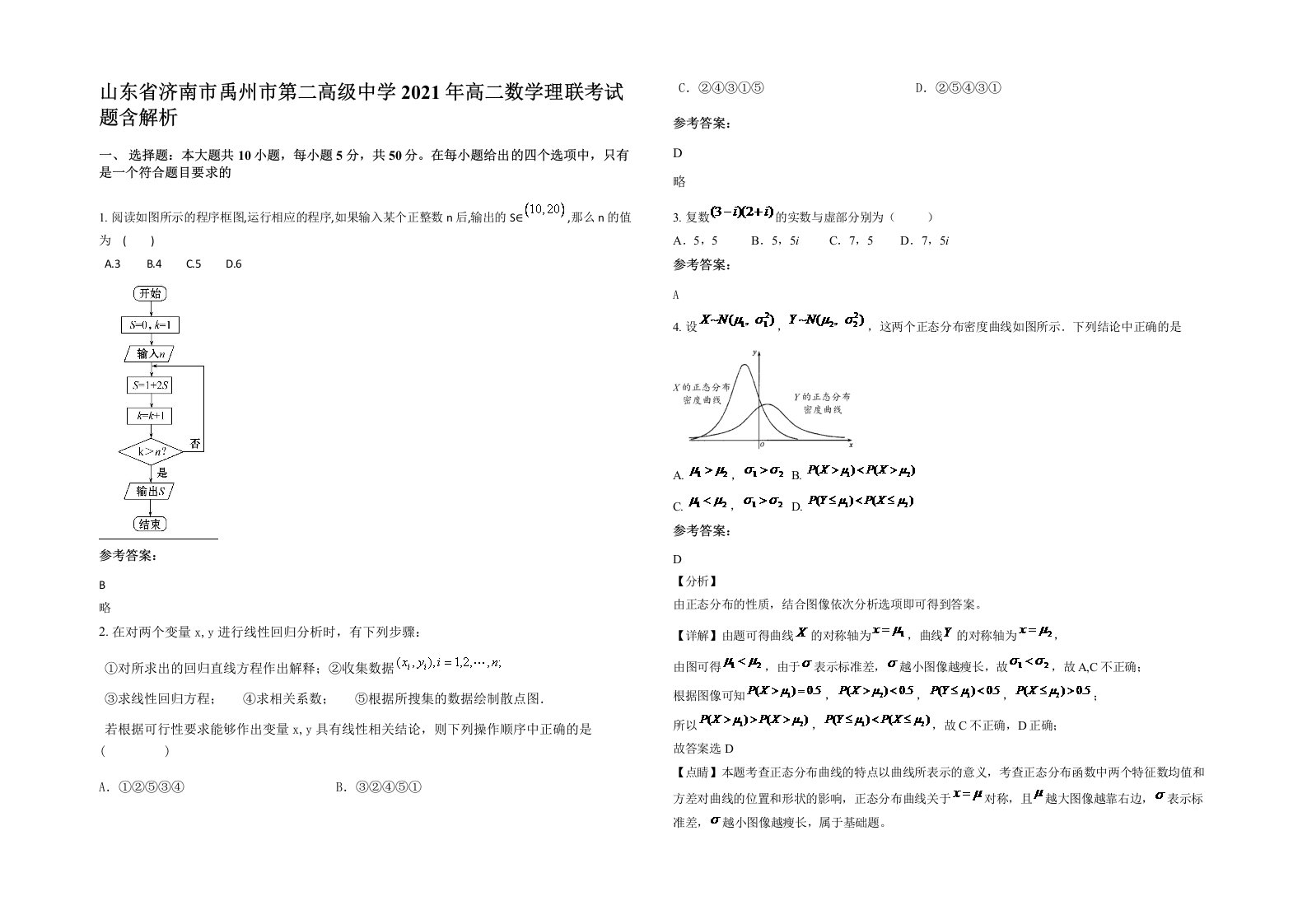 山东省济南市禹州市第二高级中学2021年高二数学理联考试题含解析