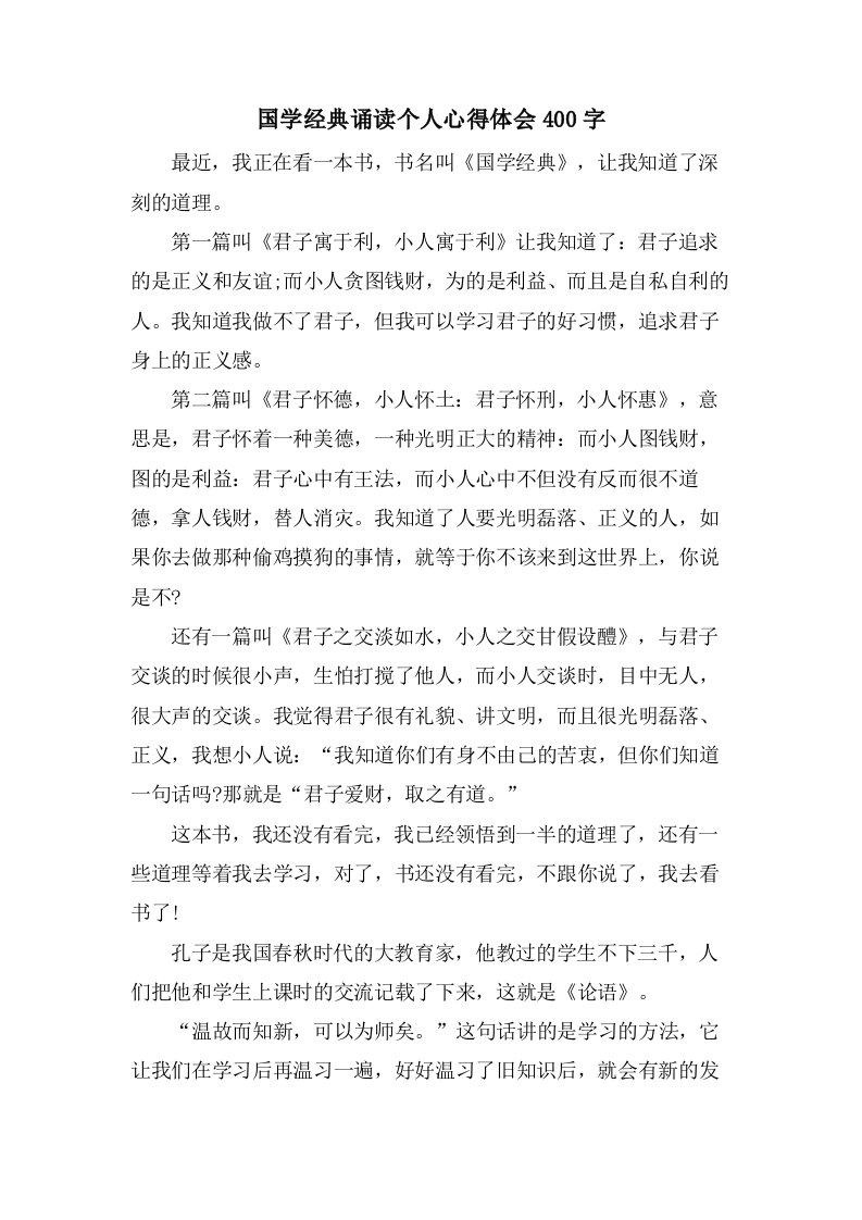 国学诵读个人心得体会400字