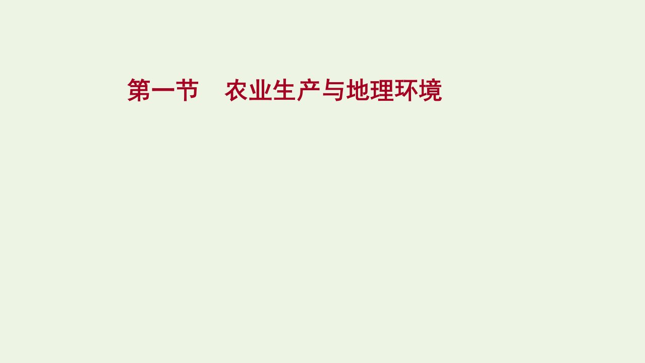 版高考地理一轮复习第七单元第一节农业生产与地理环境课件鲁教版