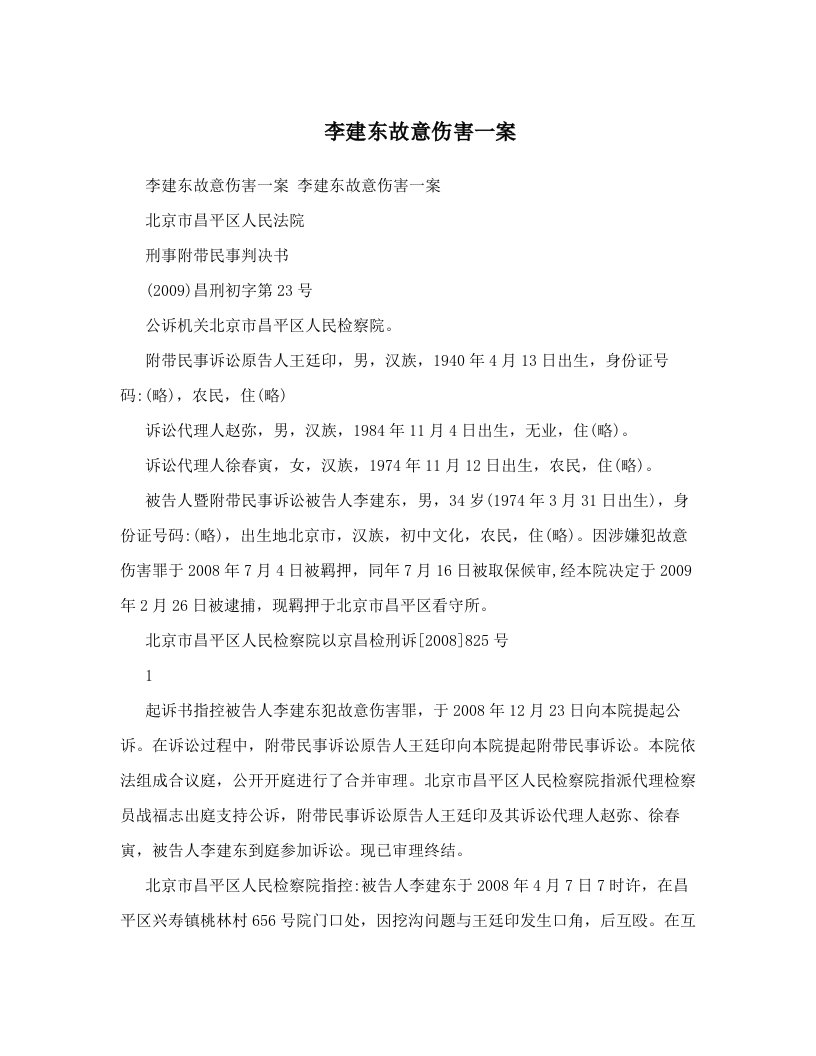 李建东故意伤害一案