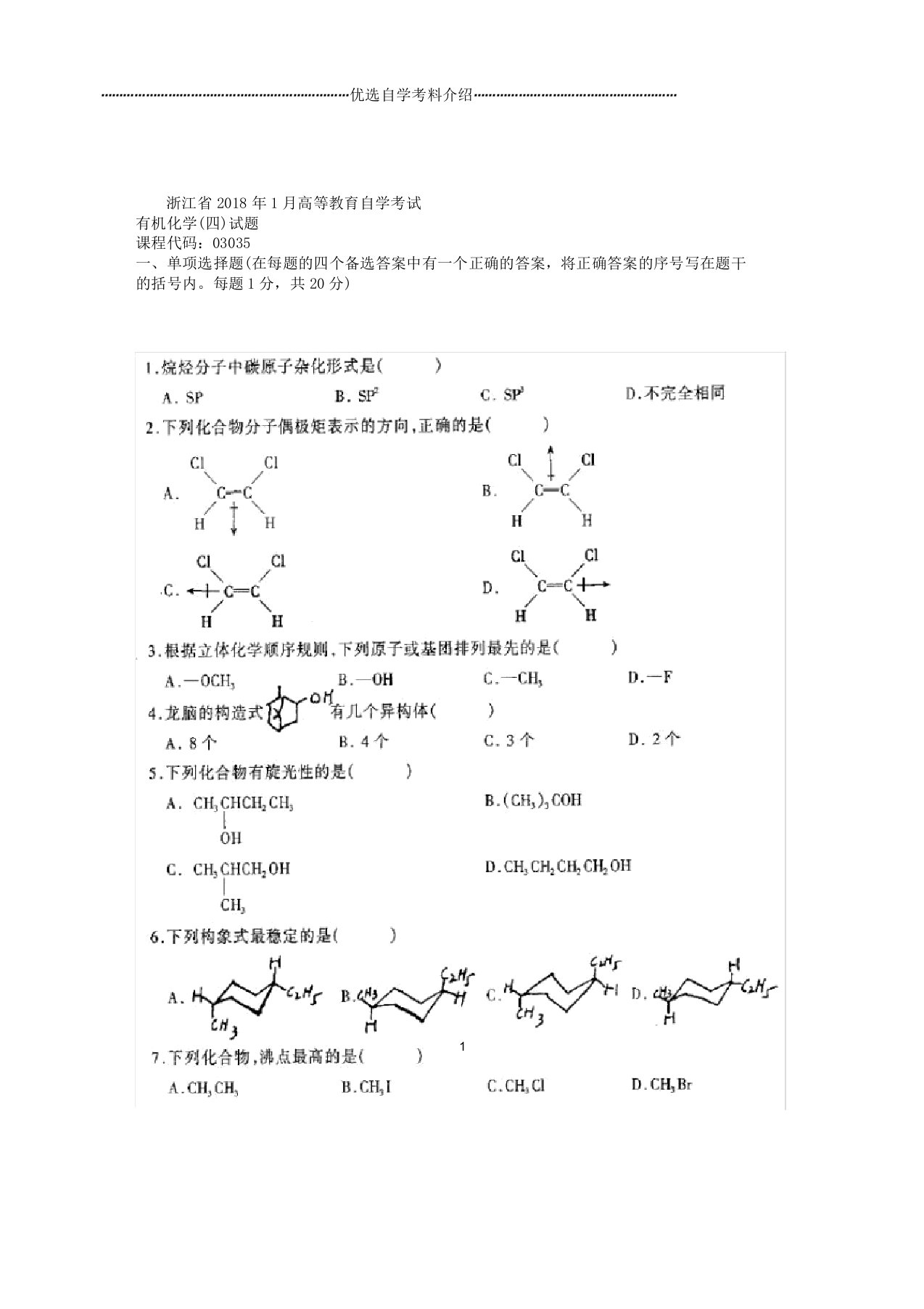 浙江省高等教育自学考试有机化学试题及解析历年试卷及解析