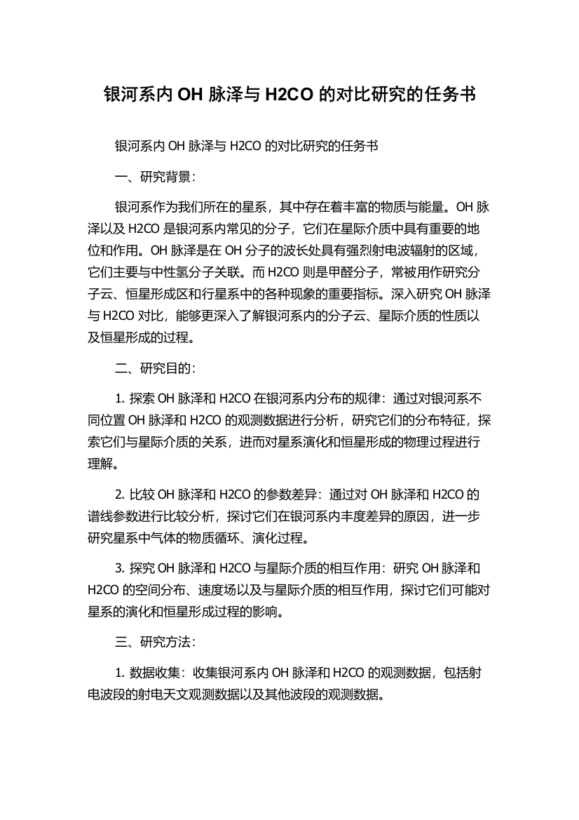 银河系内OH脉泽与H2CO的对比研究的任务书