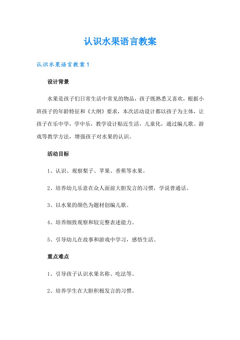 认识水果语言教案