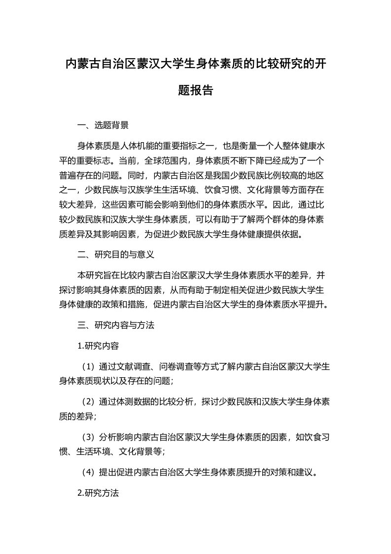 内蒙古自治区蒙汉大学生身体素质的比较研究的开题报告