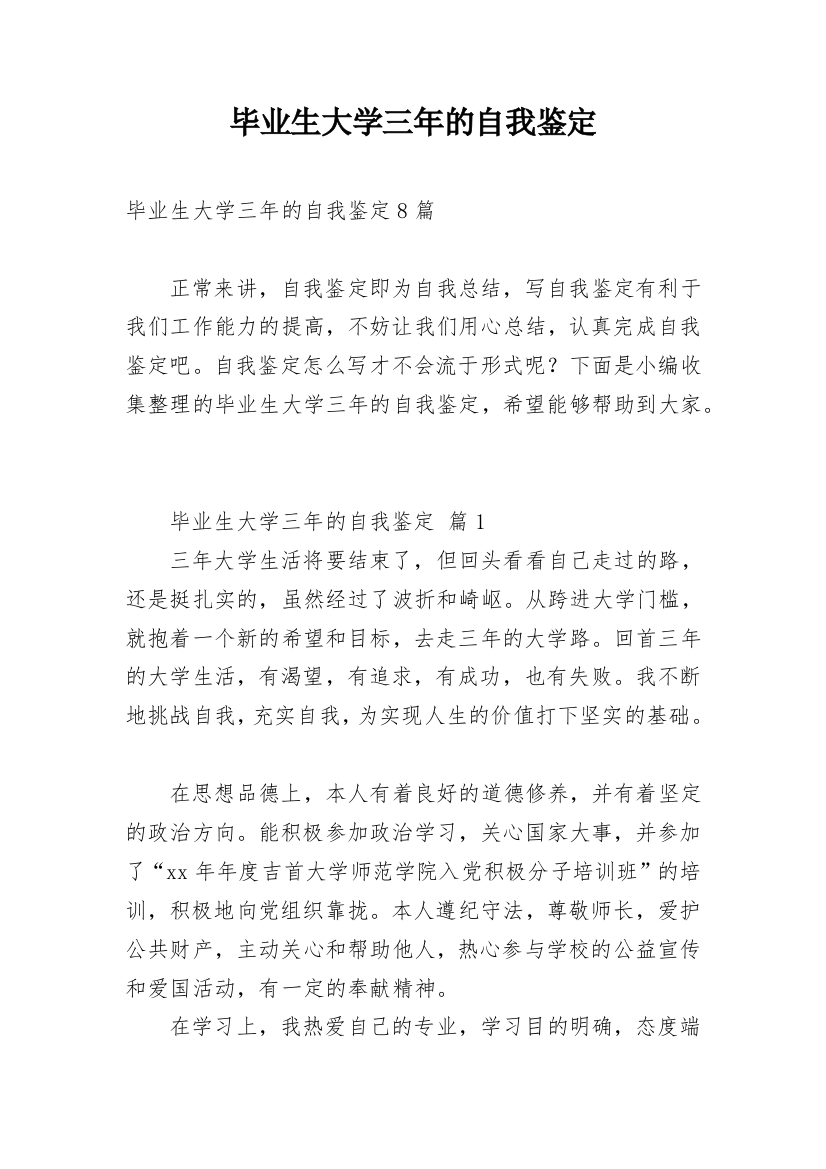 毕业生大学三年的自我鉴定_1