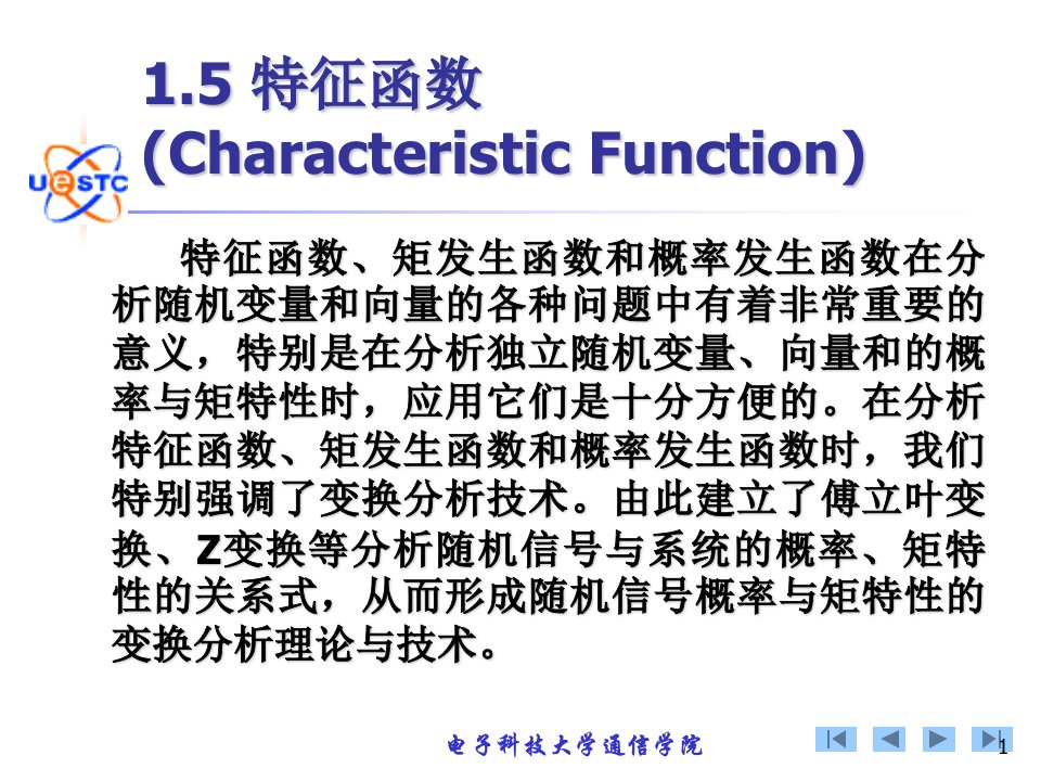 随机信号与系统特征函数