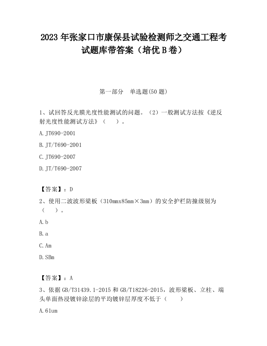 2023年张家口市康保县试验检测师之交通工程考试题库带答案（培优B卷）