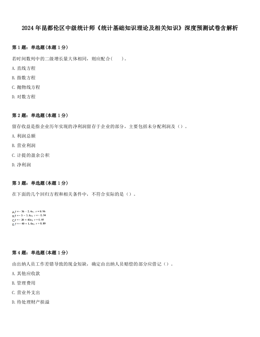 2024年昆都伦区中级统计师《统计基础知识理论及相关知识》深度预测试卷含解析