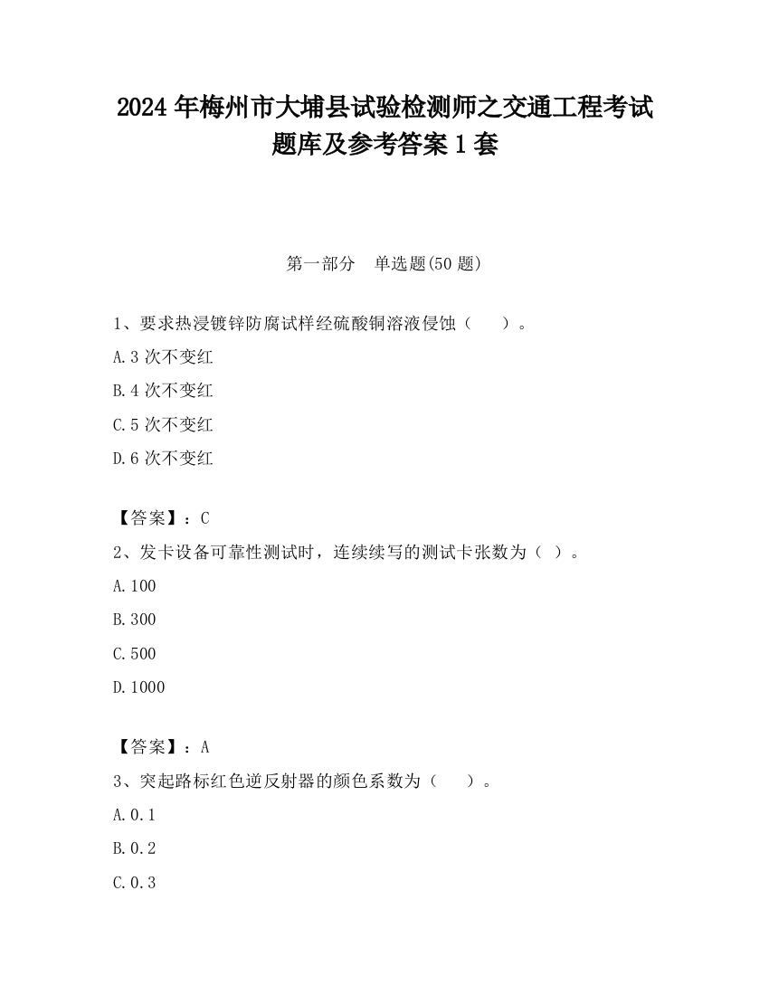 2024年梅州市大埔县试验检测师之交通工程考试题库及参考答案1套