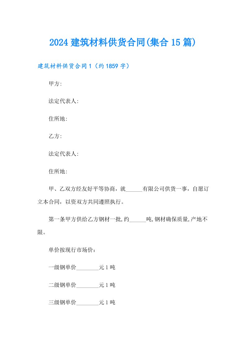 2024建筑材料供货合同(集合15篇)