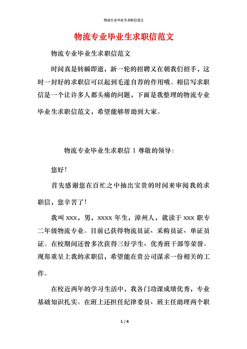 物流专业毕业生求职信范文