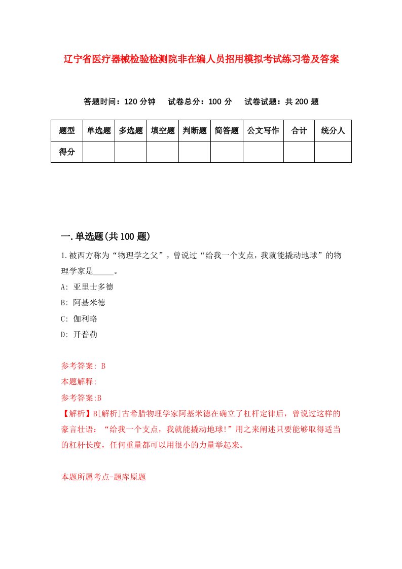 辽宁省医疗器械检验检测院非在编人员招用模拟考试练习卷及答案第1卷