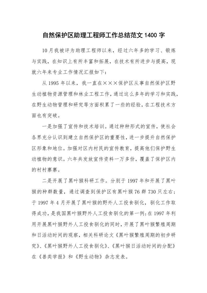 自然保护区助理工程师工作总结范文1400字