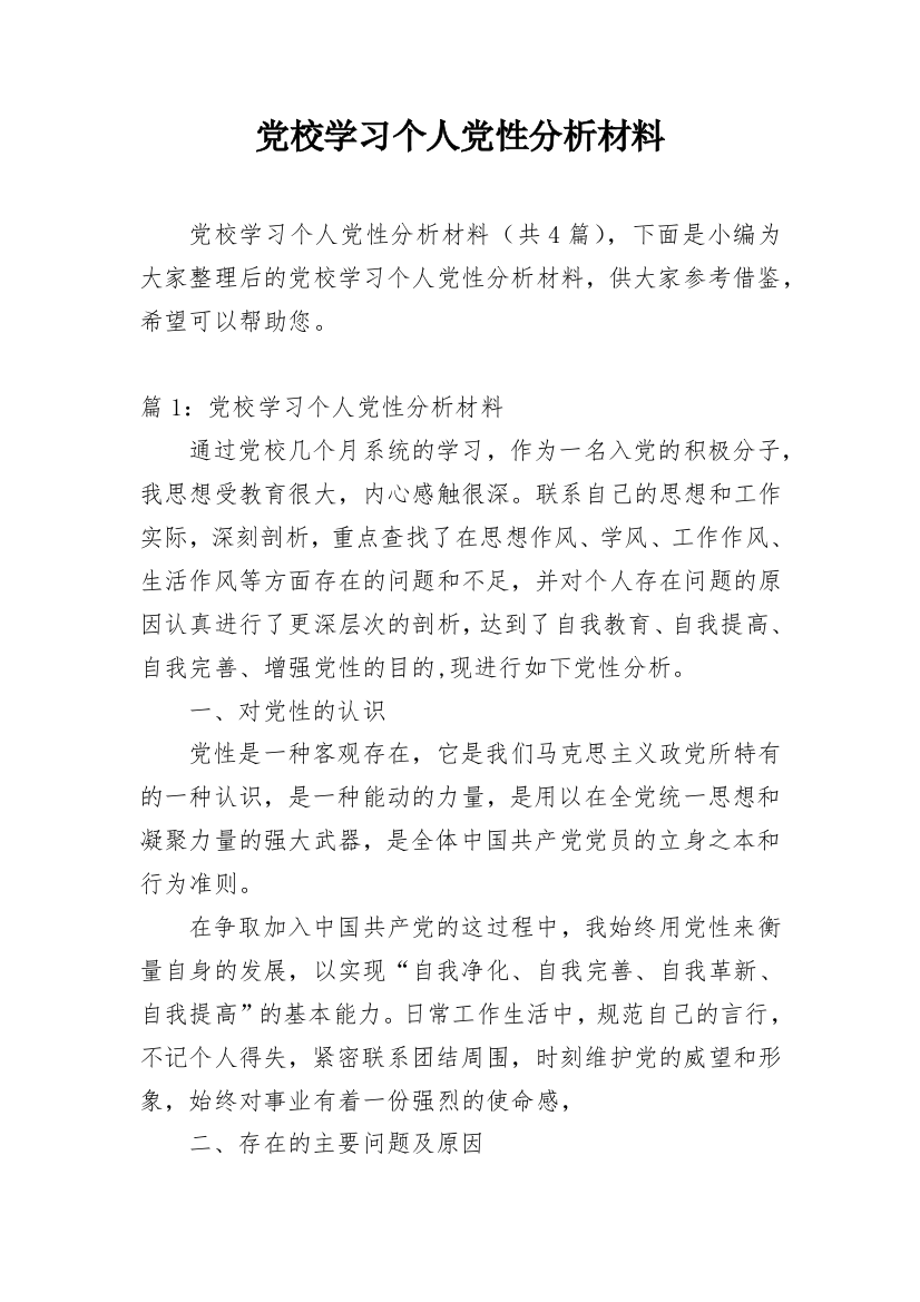 党校学习个人党性分析材料