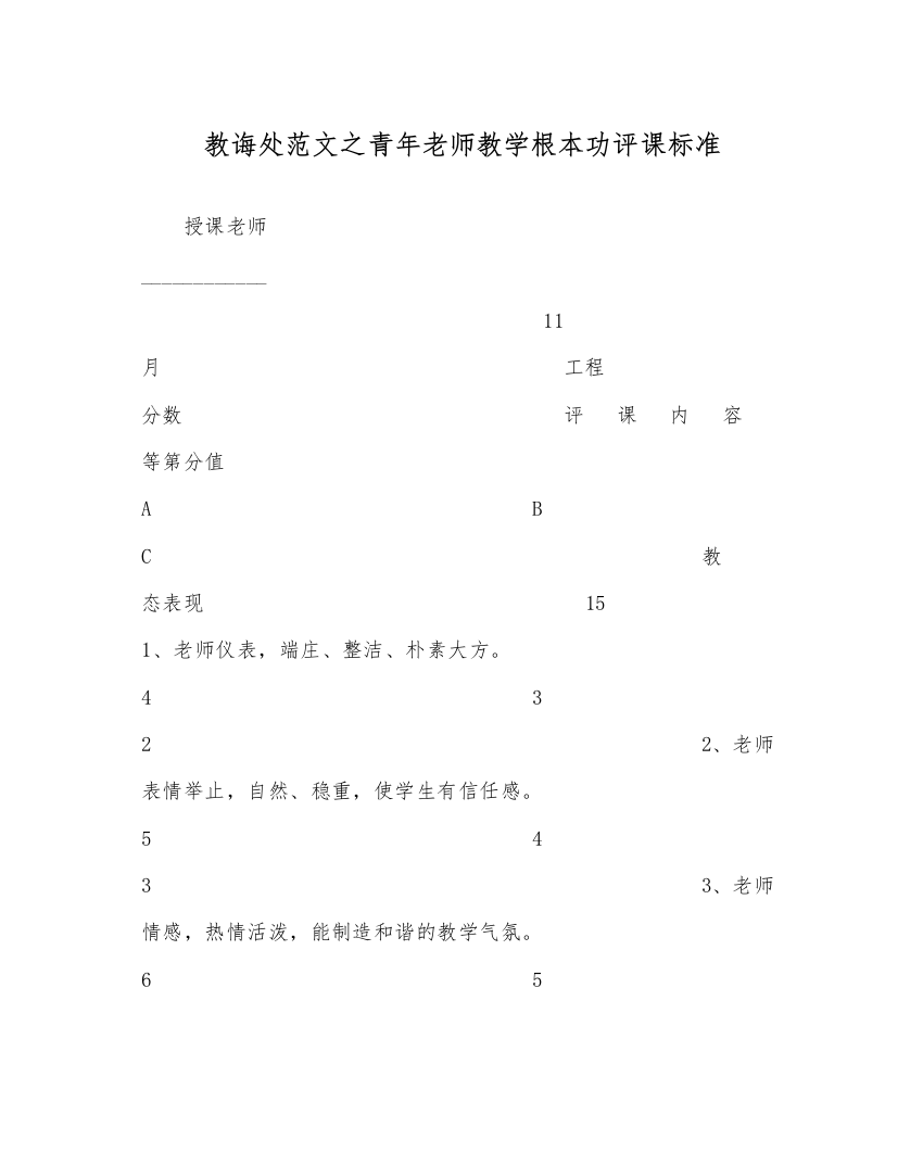 【精编】教导处范文青年教师教学基本功评课标准