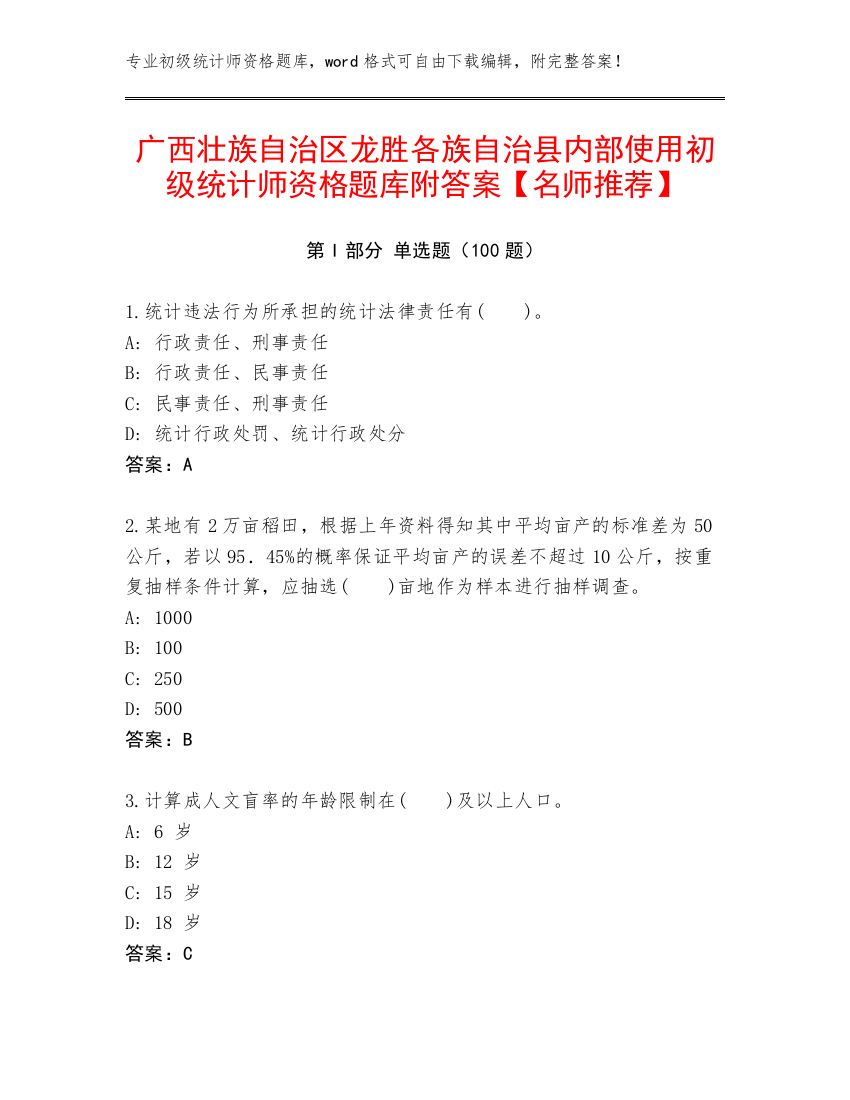 广西壮族自治区龙胜各族自治县内部使用初级统计师资格题库附答案【名师推荐】