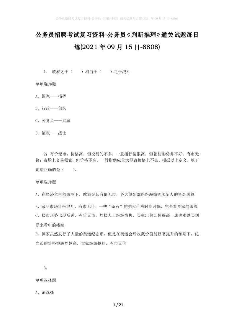 公务员招聘考试复习资料-公务员判断推理通关试题每日练2021年09月15日-8808