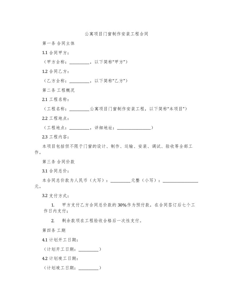 公寓项目门窗制作安装工程合同