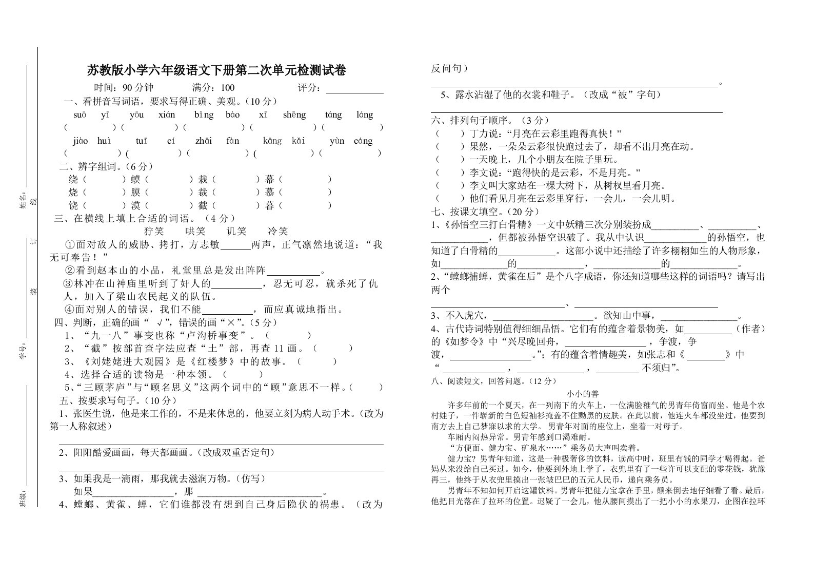 2024年春季小学六年级语文第二次单元检测试卷