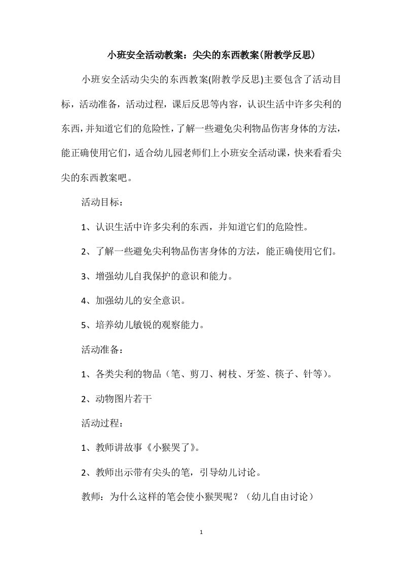 小班安全活动教案：尖尖的东西教案(附教学反思)