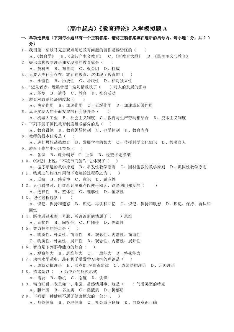 (高中起点)《教育理论》入学模拟题