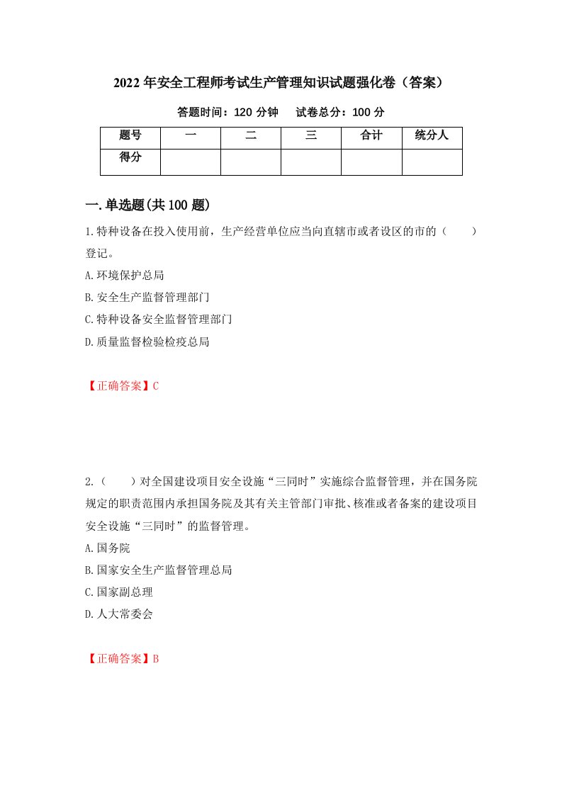 2022年安全工程师考试生产管理知识试题强化卷答案92