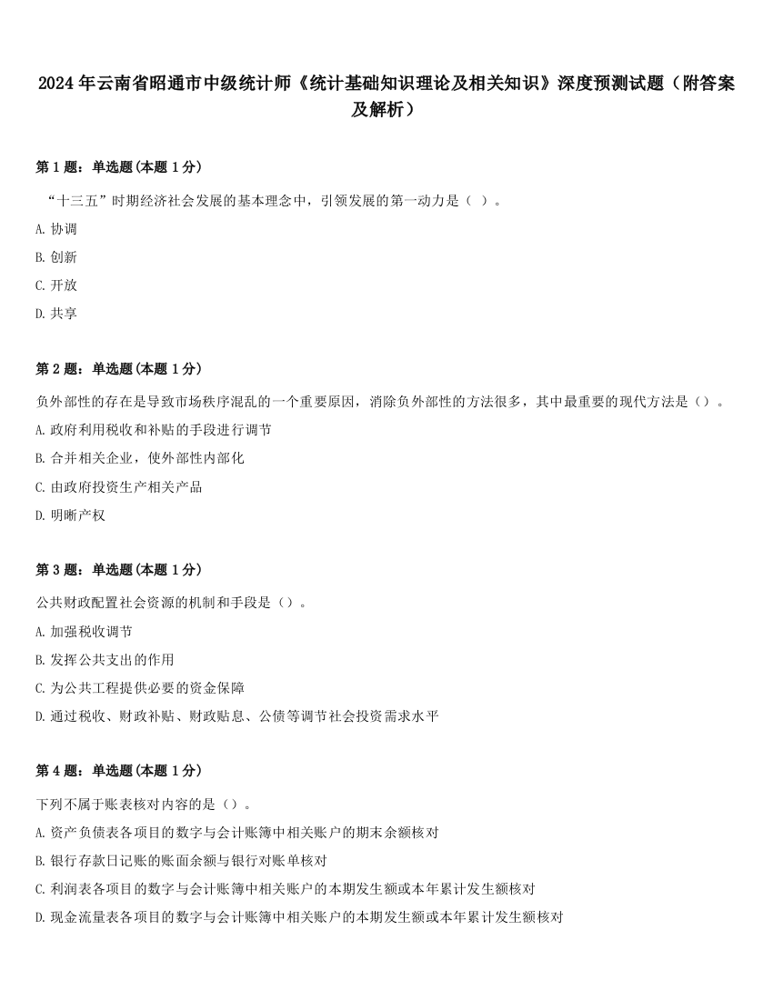 2024年云南省昭通市中级统计师《统计基础知识理论及相关知识》深度预测试题（附答案及解析）