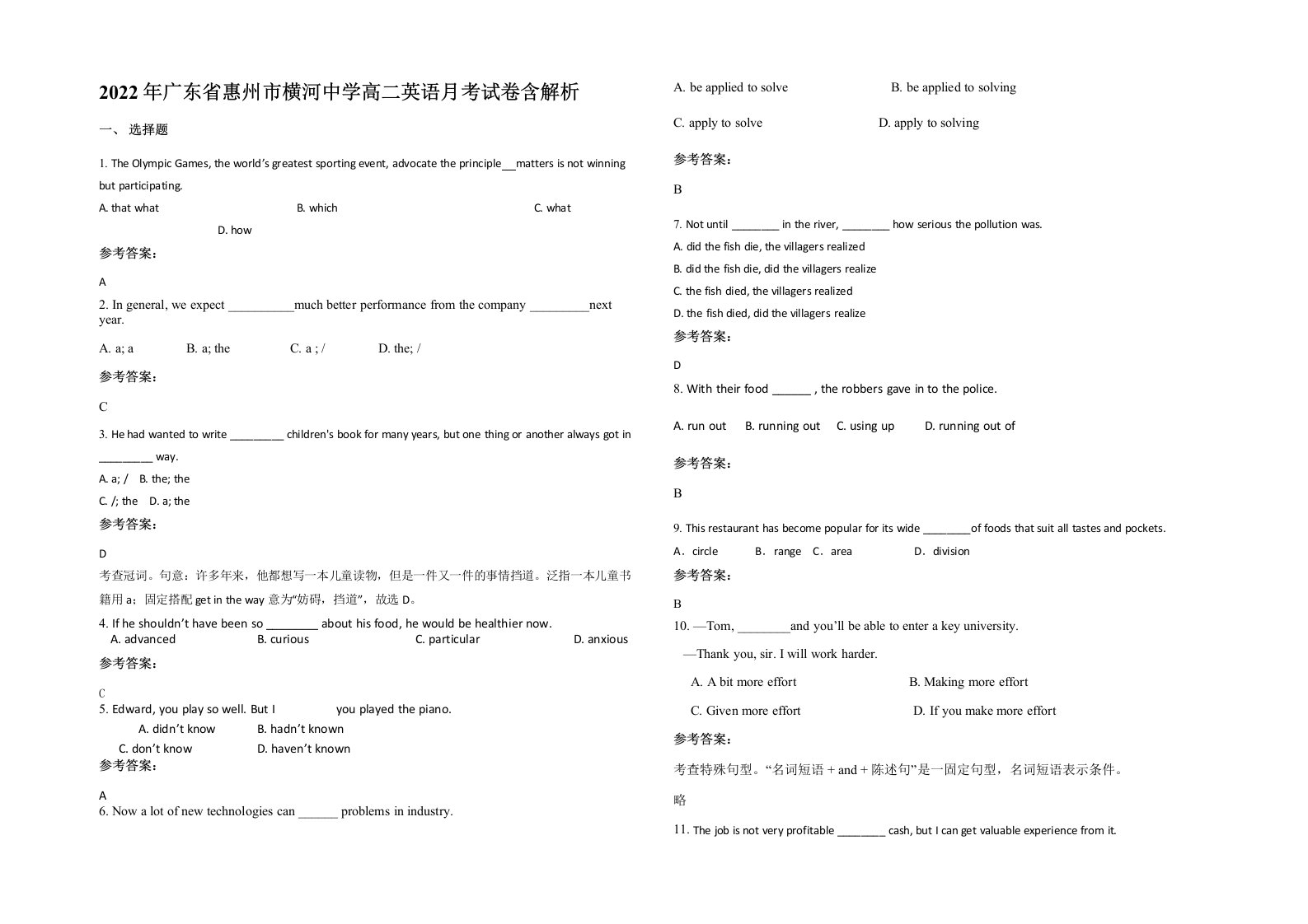 2022年广东省惠州市横河中学高二英语月考试卷含解析