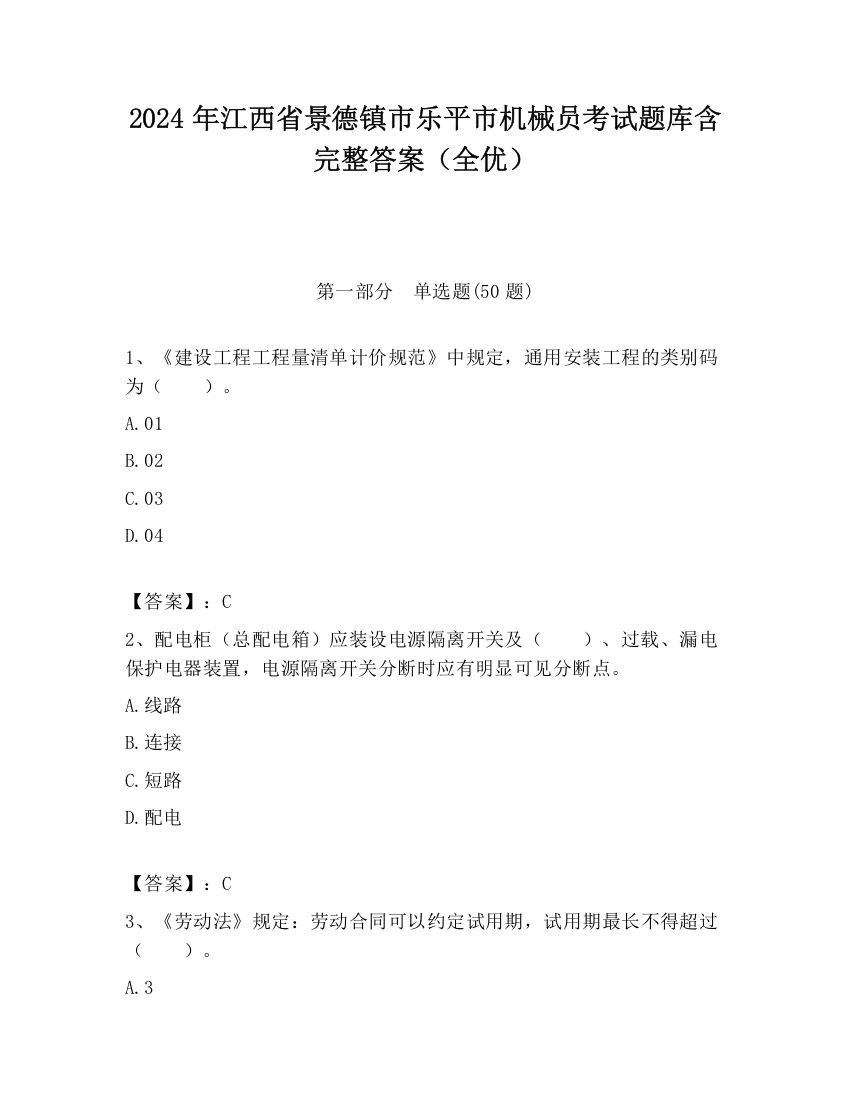 2024年江西省景德镇市乐平市机械员考试题库含完整答案（全优）