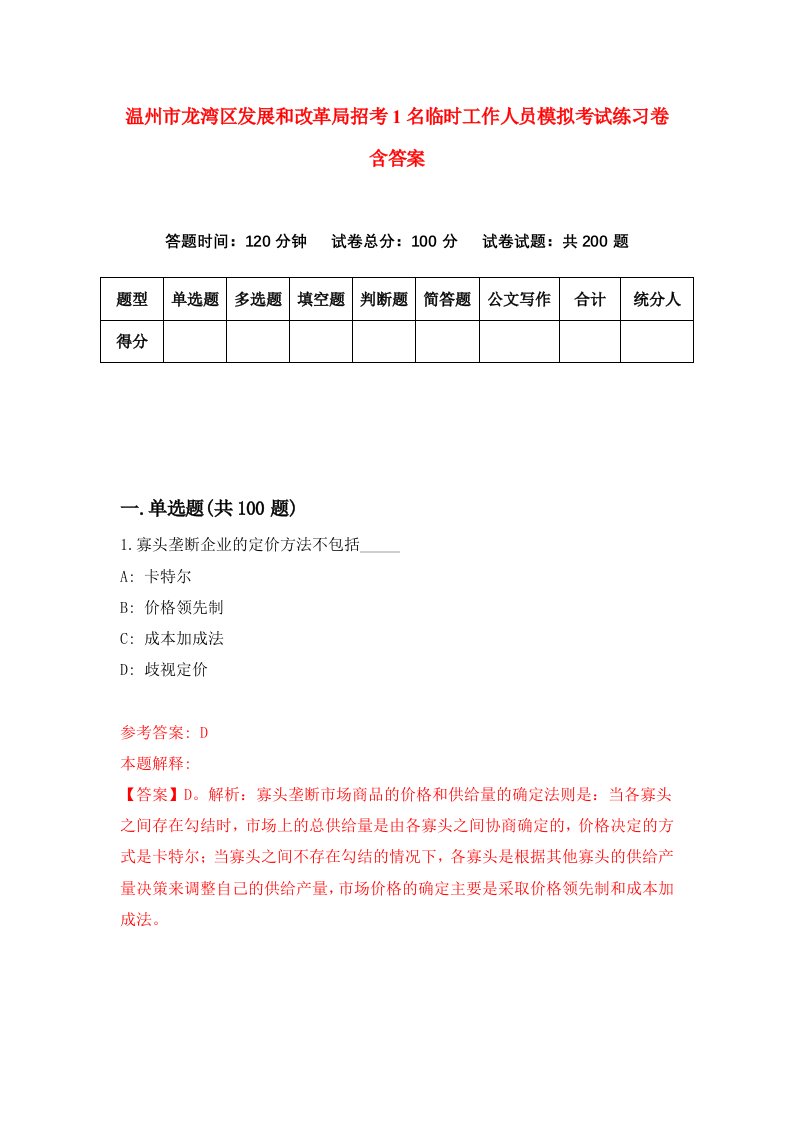 温州市龙湾区发展和改革局招考1名临时工作人员模拟考试练习卷含答案8