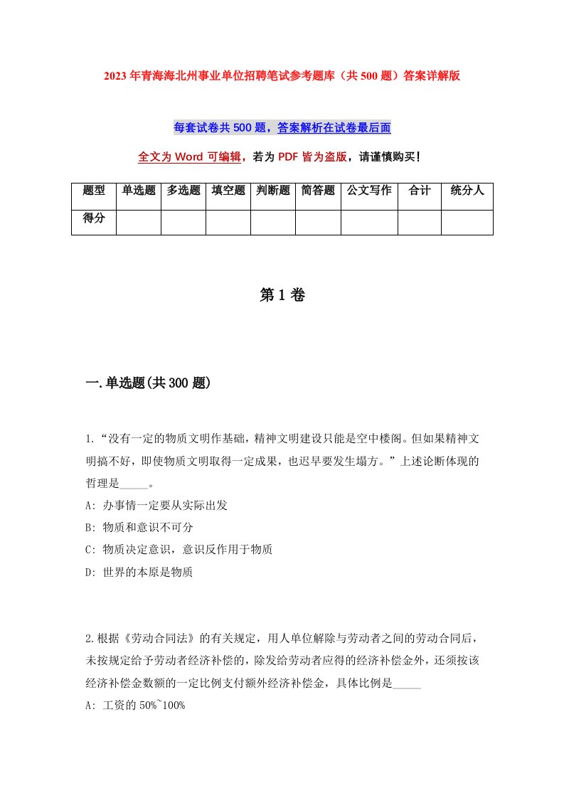 2023年青海海北州事业单位招聘笔试参考题库共500题答案详解版