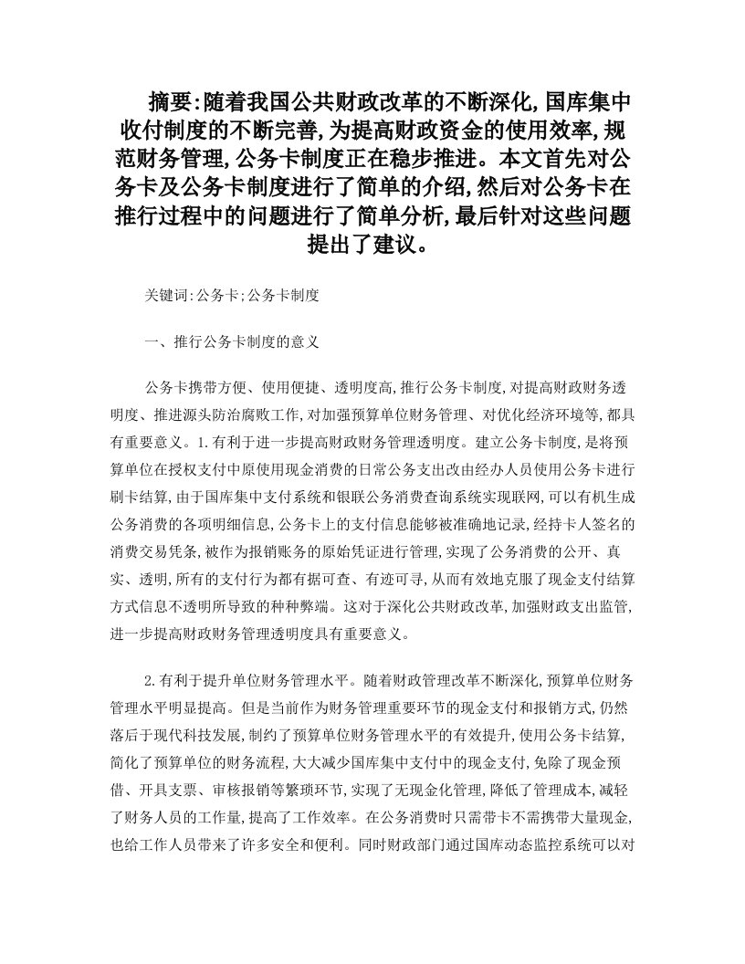 关于推行公务卡制度的思考