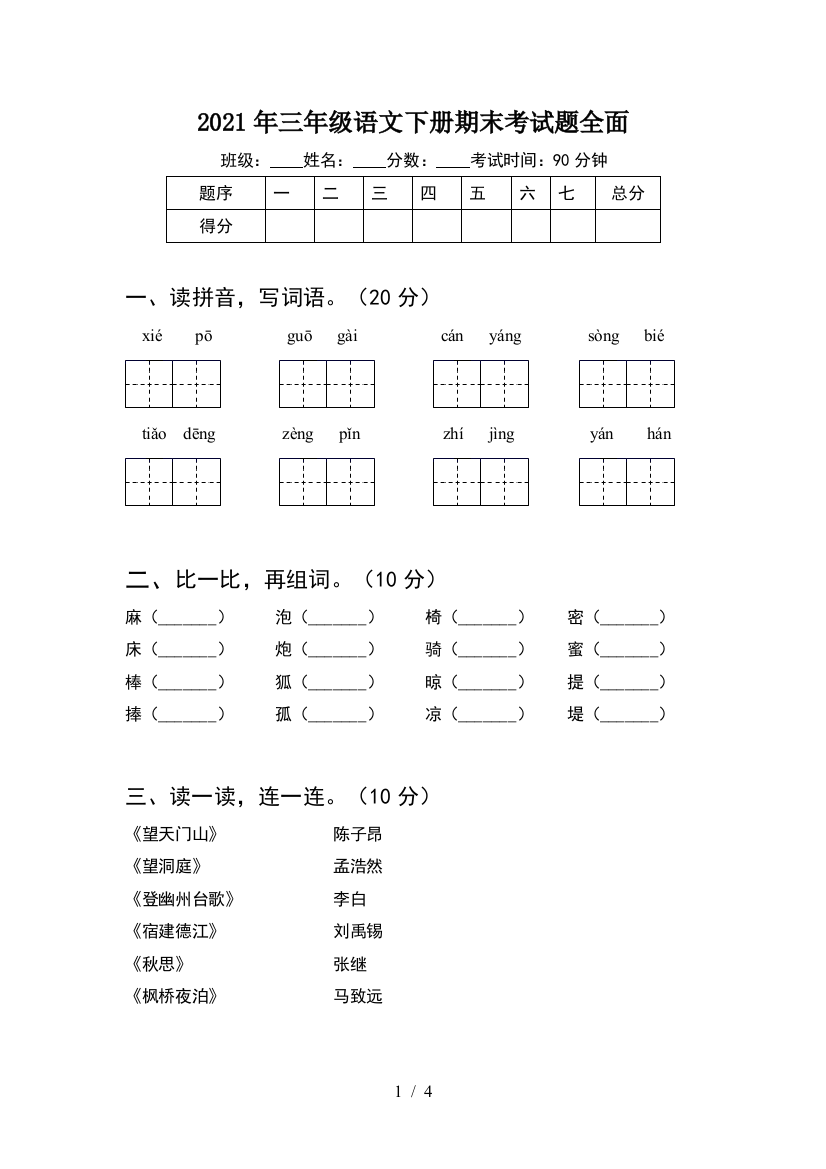 2021年三年级语文下册期末考试题全面