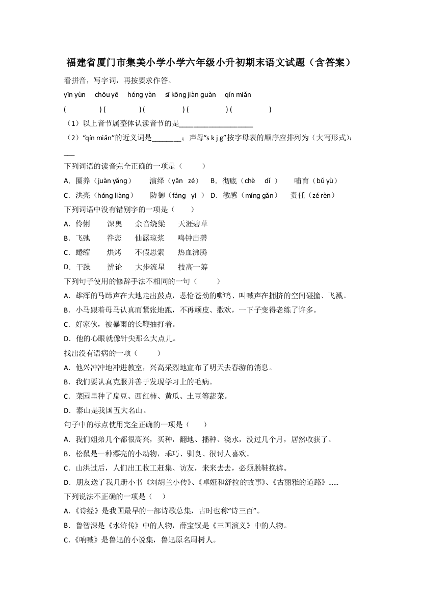 福建省厦门市集美小学小学六年级小升初期末语文试题(含答案)