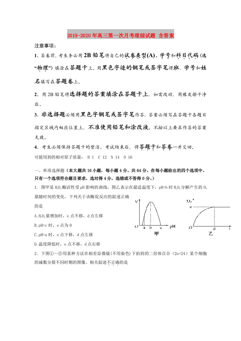 2019-2020年高三第一次月考理综试题