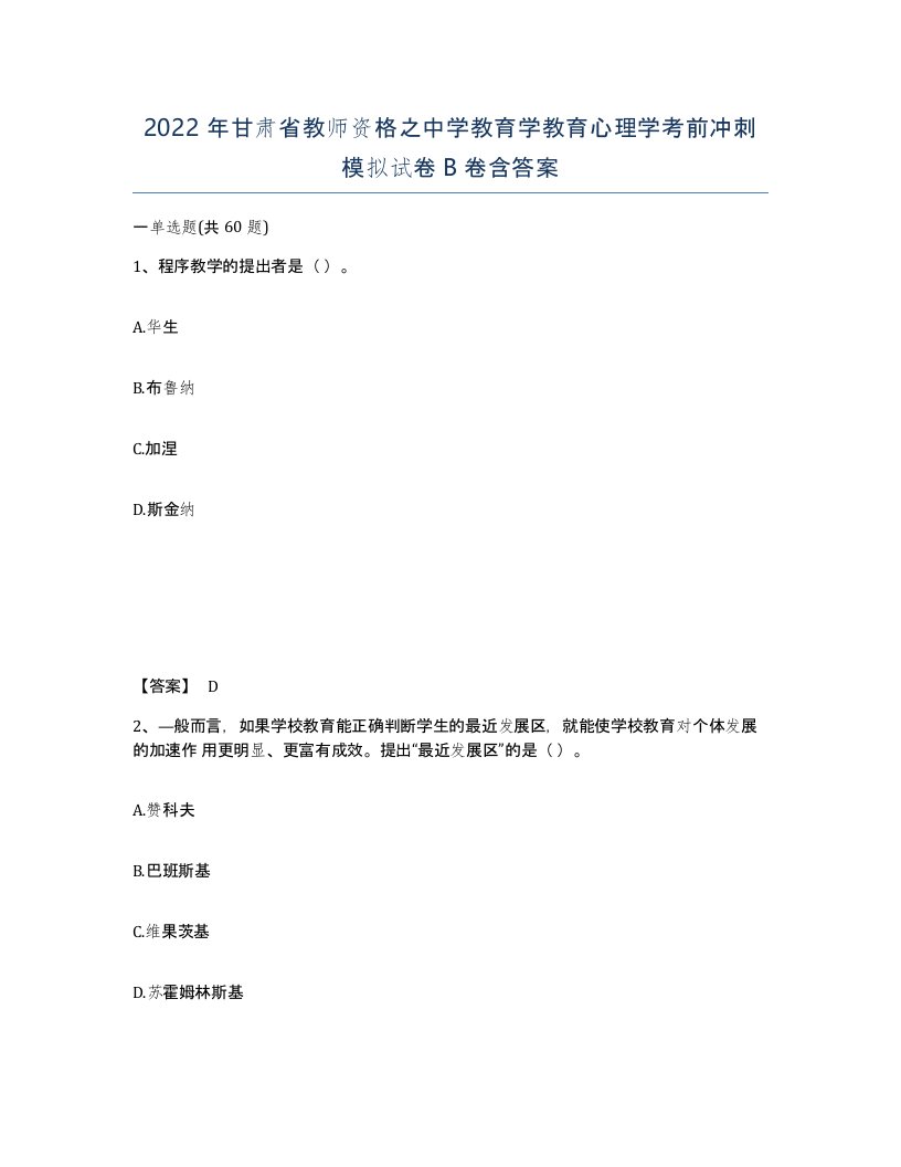 2022年甘肃省教师资格之中学教育学教育心理学考前冲刺模拟试卷B卷含答案