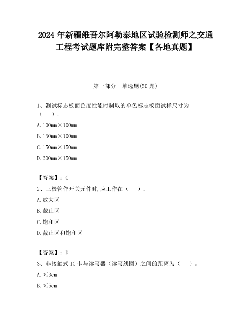 2024年新疆维吾尔阿勒泰地区试验检测师之交通工程考试题库附完整答案【各地真题】