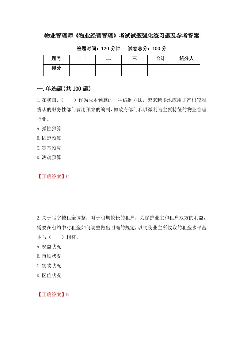 物业管理师物业经营管理考试试题强化练习题及参考答案第57次