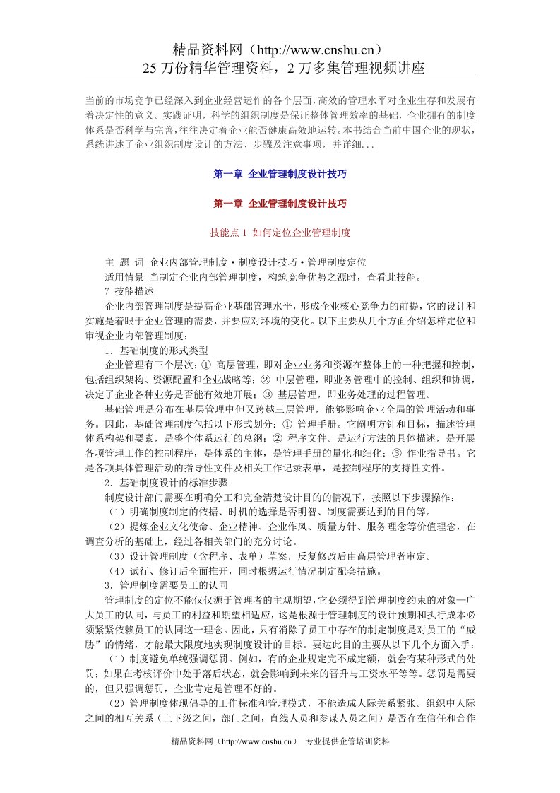 企业管理制度设计技巧（DOC47页）