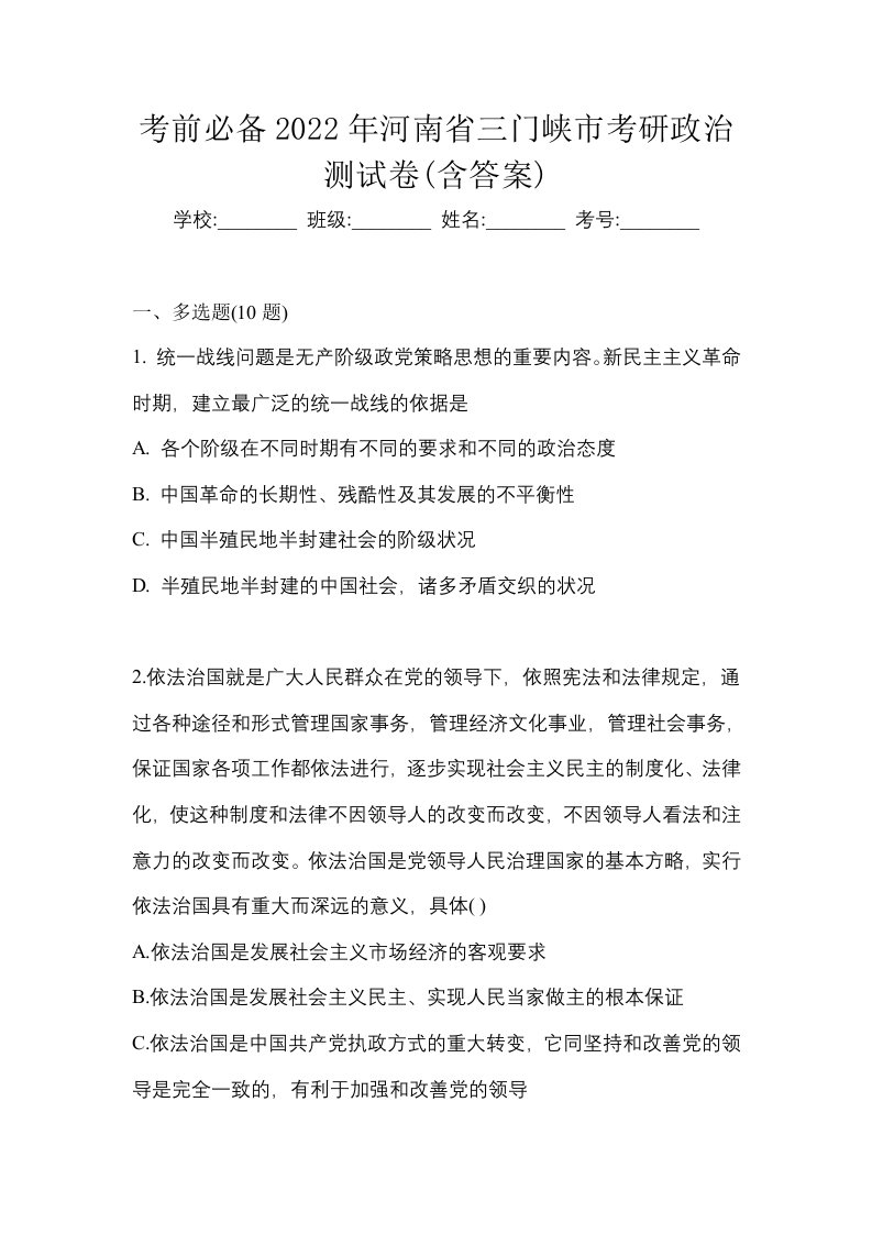 考前必备2022年河南省三门峡市考研政治测试卷含答案