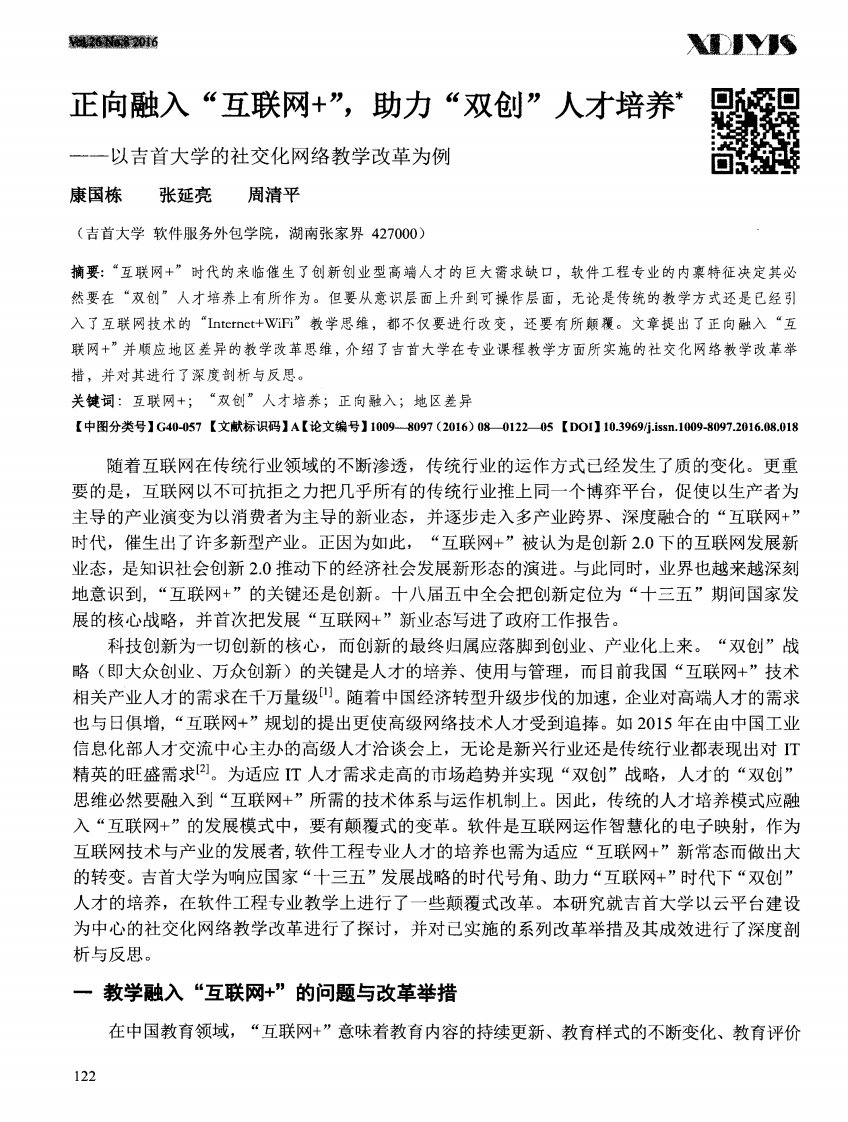 正向融入互联网＋,助力双创人才培养——以吉首大学的社交化网络教学改革为例