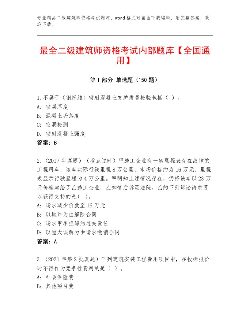 内部二级建筑师资格考试真题题库附答案（轻巧夺冠）